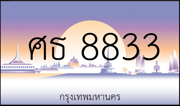 ศธ 8833